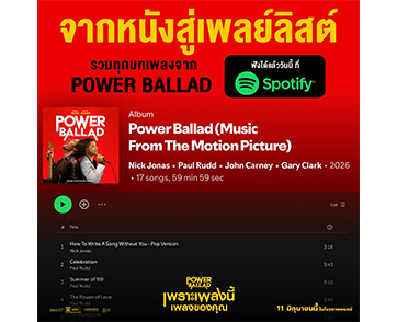 Paul Rudd และ Nick Jonas พบกันใน “Power Ballad เพราะเพลงนี้ เพลงของคุณ” พร้อมฟังเพลงได้แล้ววันนี้ 